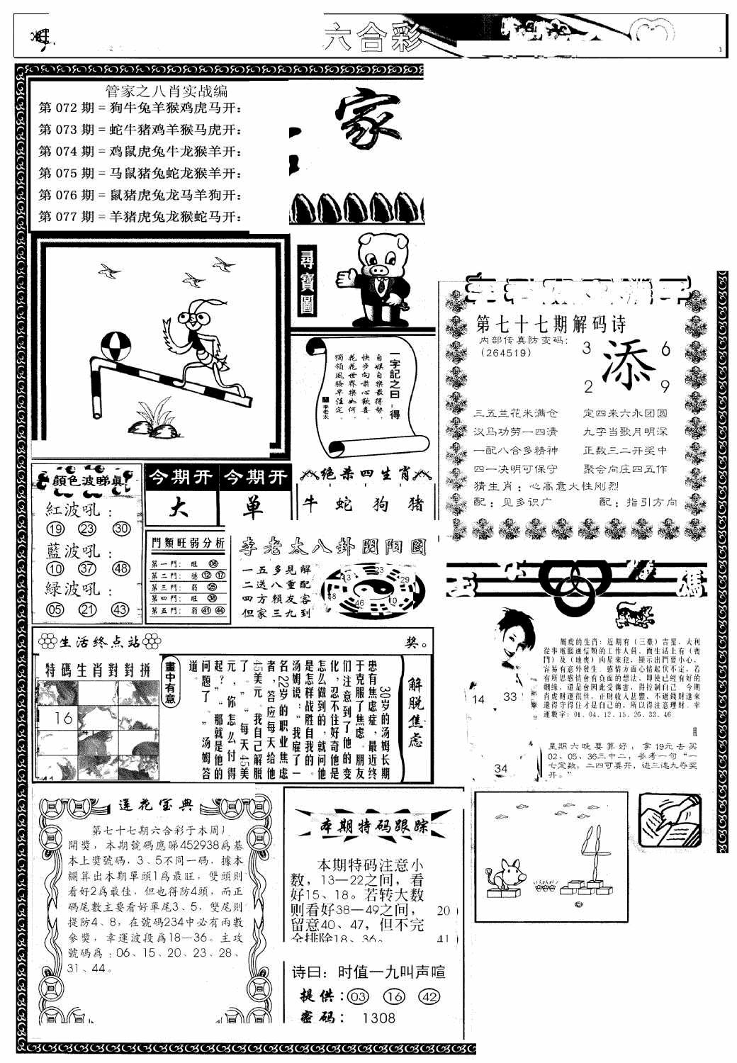 六合彩077期管家婆--八肖版(黑白)
