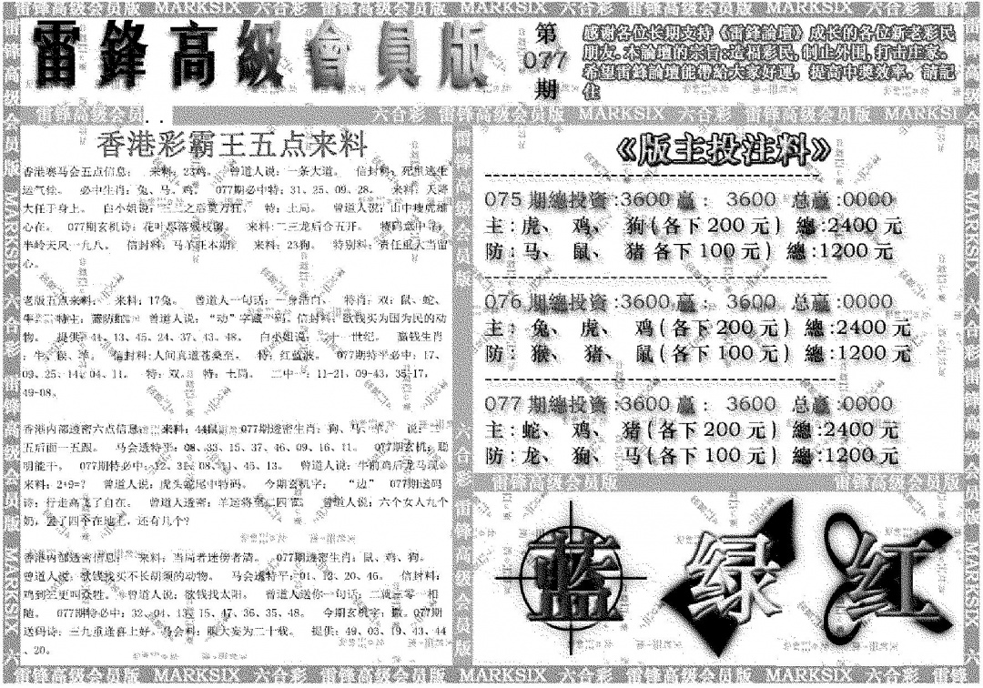 六合彩077期雷锋高级会员版(黑白)