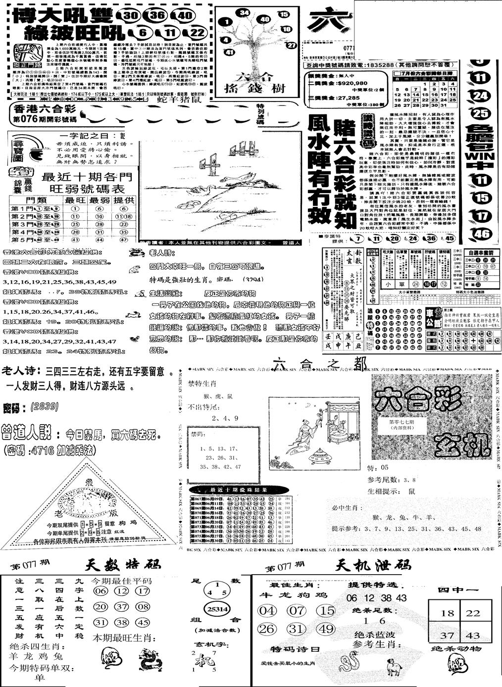 六合彩077期当日报-6(黑白)