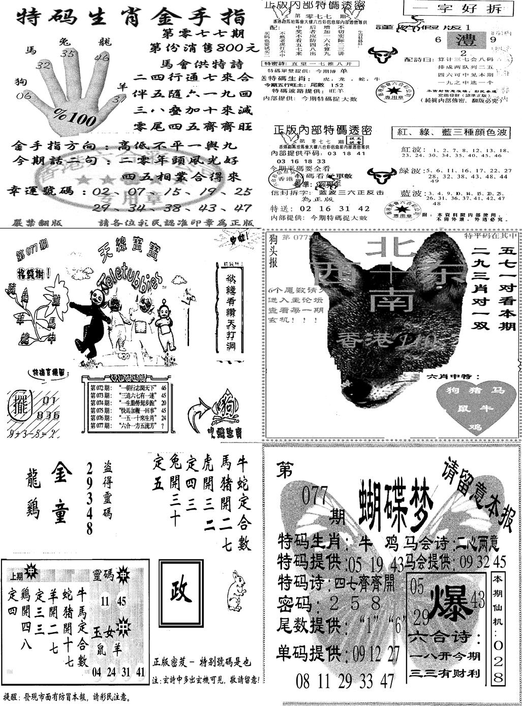 六合彩077期当日报-7(黑白)