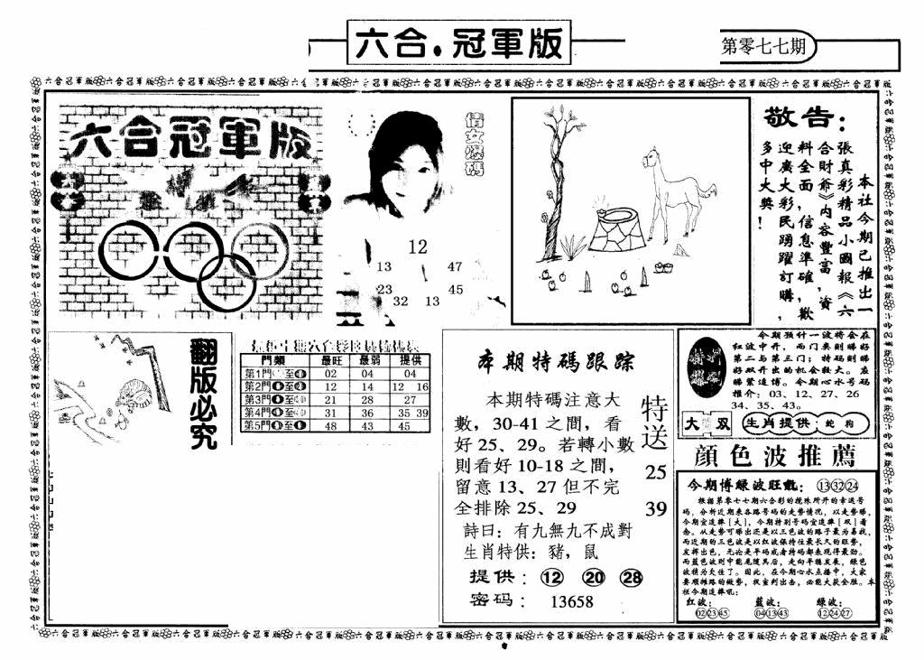 六合彩077期六合冠军版A(黑白)
