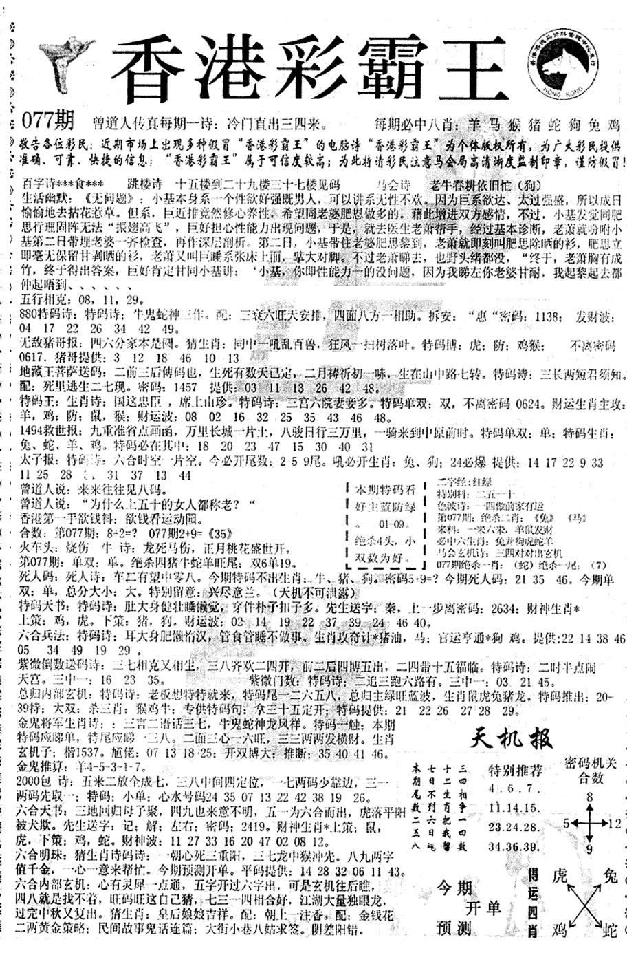 六合彩077期平西版彩霸王A(黑白)