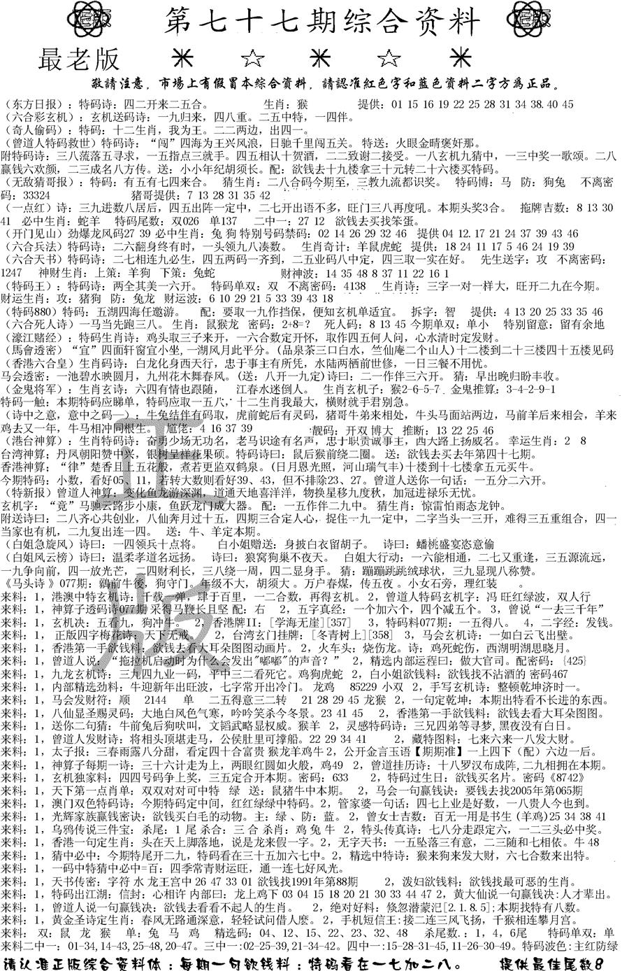 六合彩077期正版综合资料A(黑白)