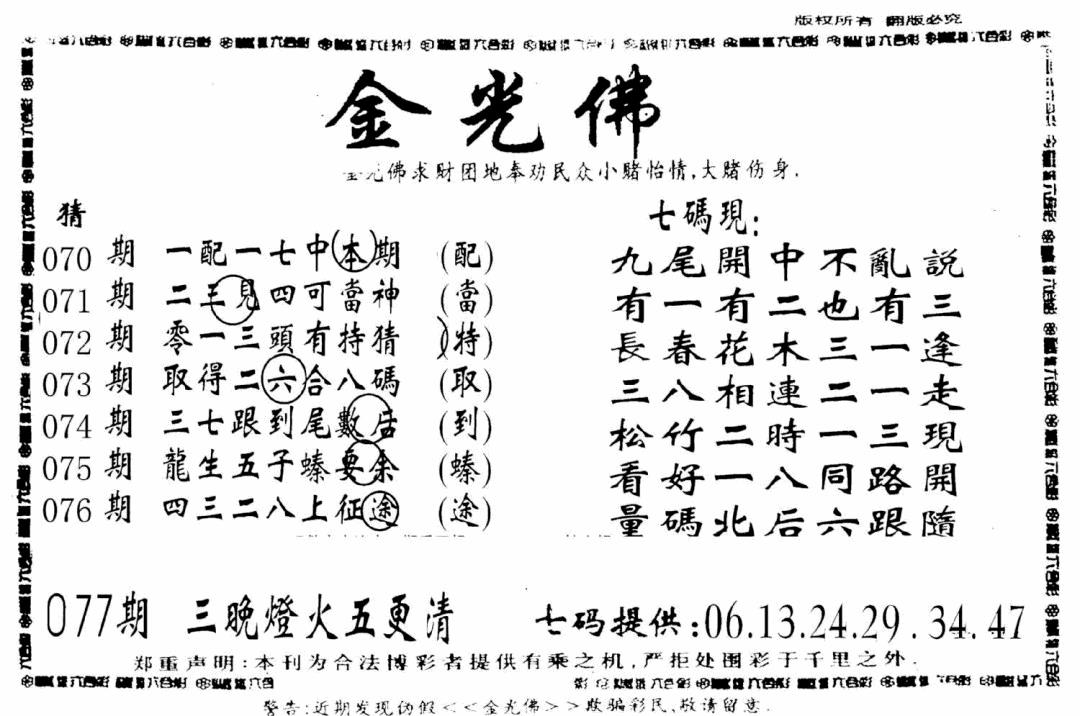 六合彩077期另新金光佛(黑白)