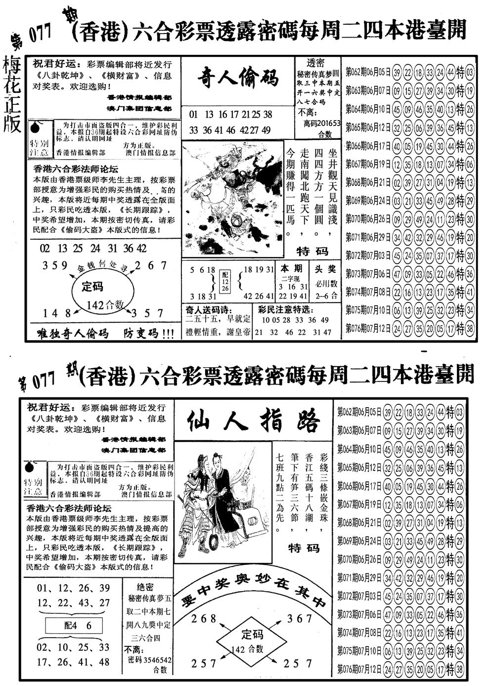 六合彩077期另梅花四合一B(黑白)