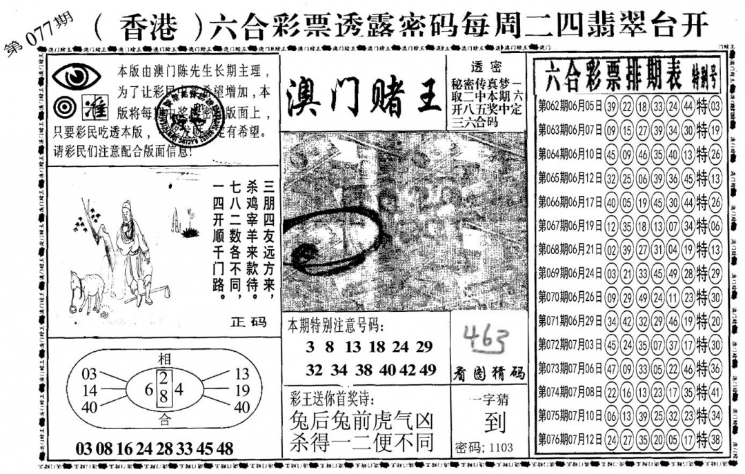 六合彩077期另澳门赌王(黑白)