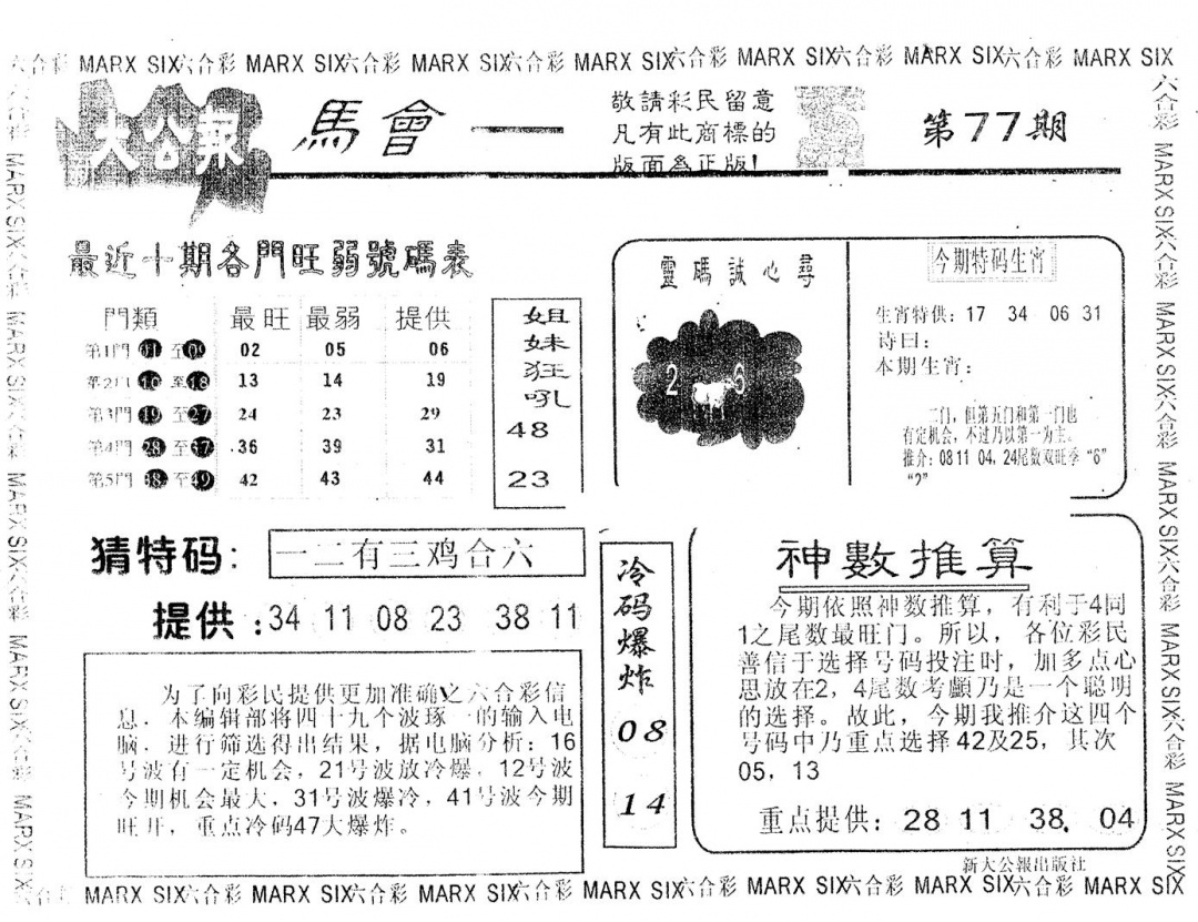 六合彩077期另版大公报(黑白)