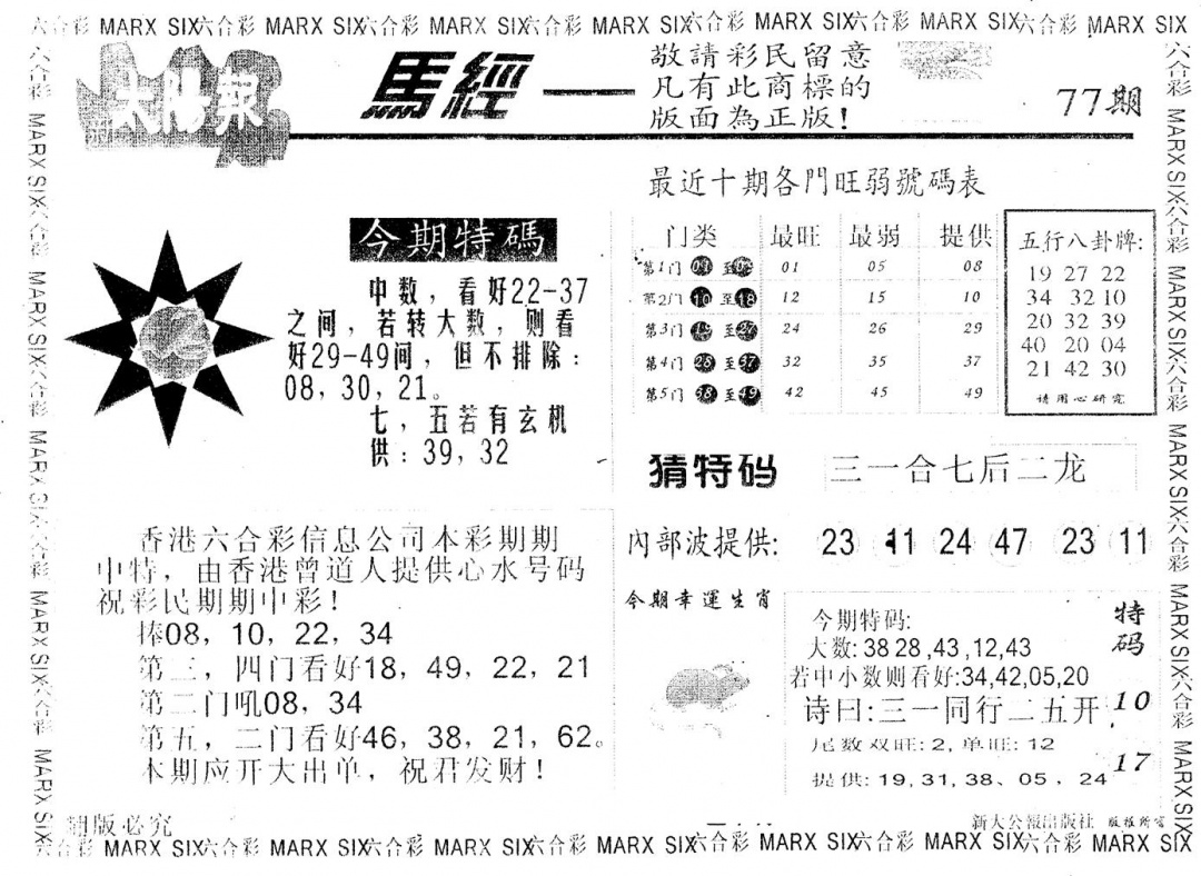 六合彩077期另版太阳报(黑白)
