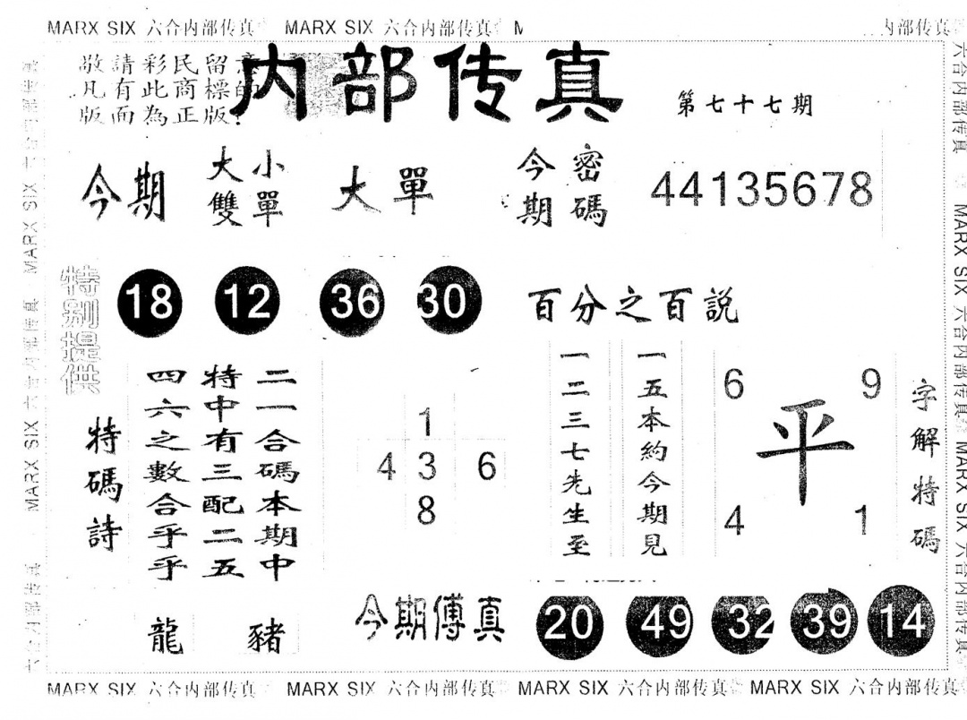 六合彩077期另版内部传真(黑白)