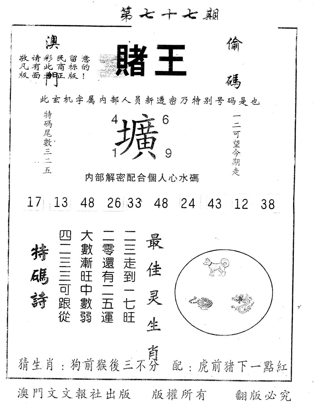 六合彩077期另版赌王(黑白)