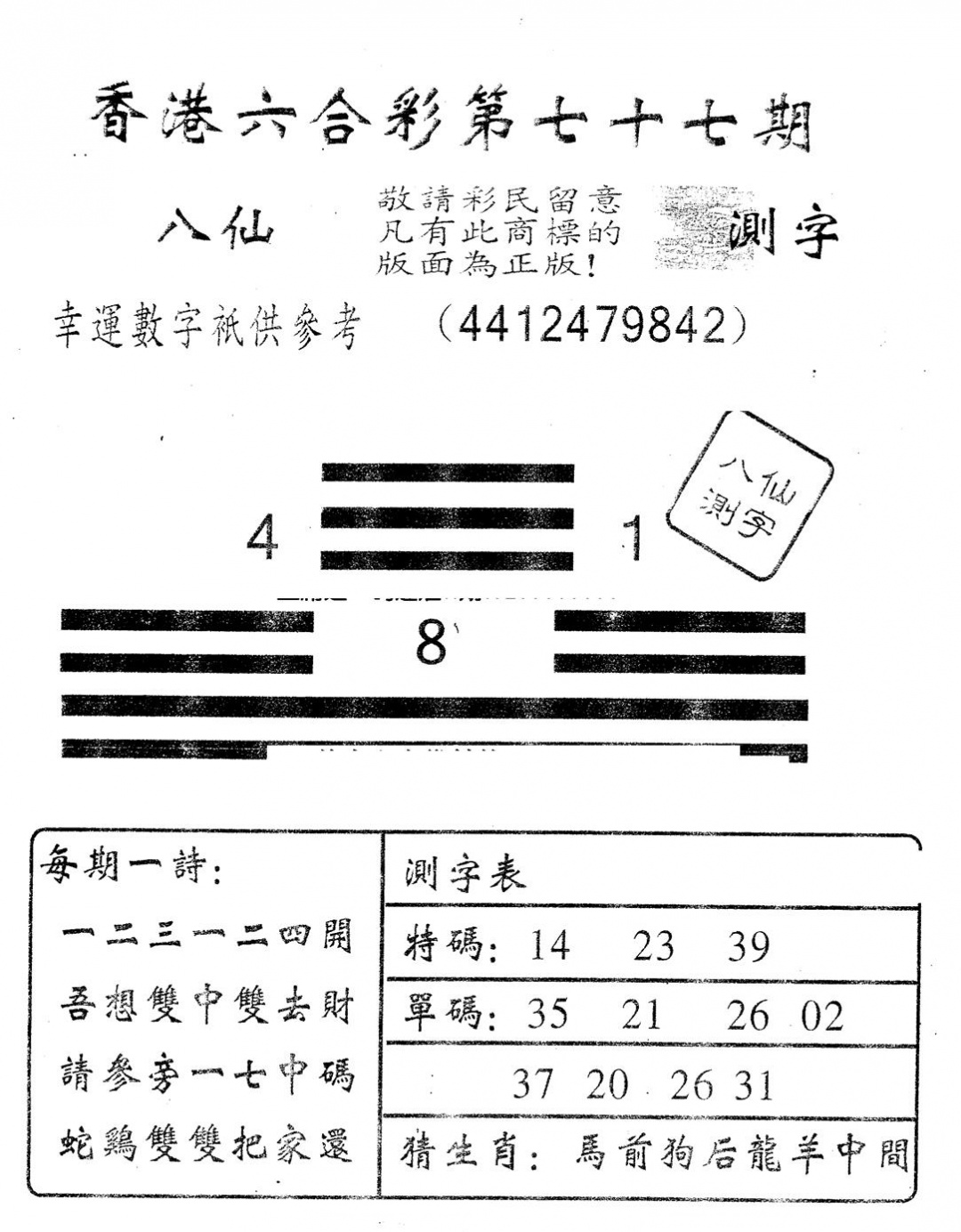 六合彩077期另版八仙测字(黑白)