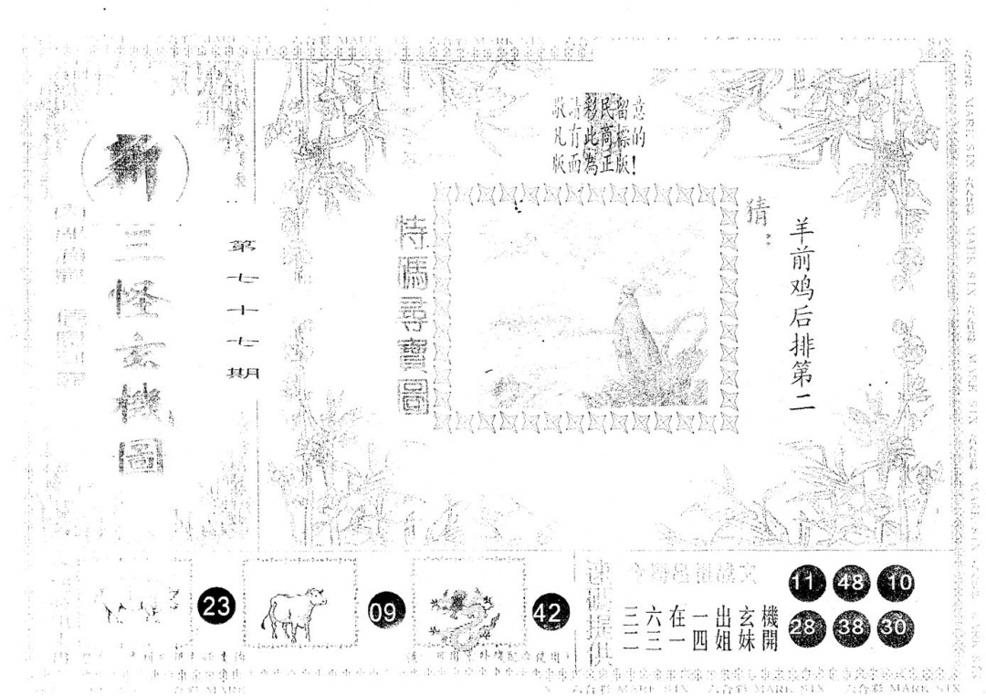 六合彩077期另版新三怪(黑白)