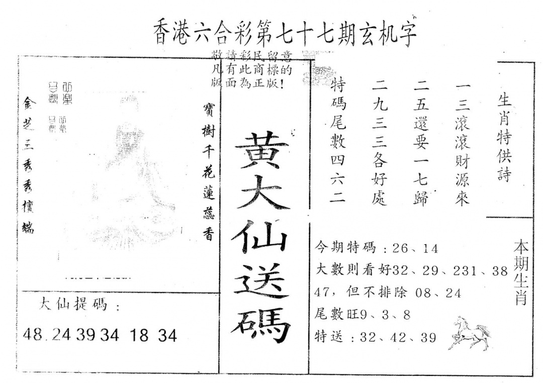 六合彩077期另版新大仙(黑白)
