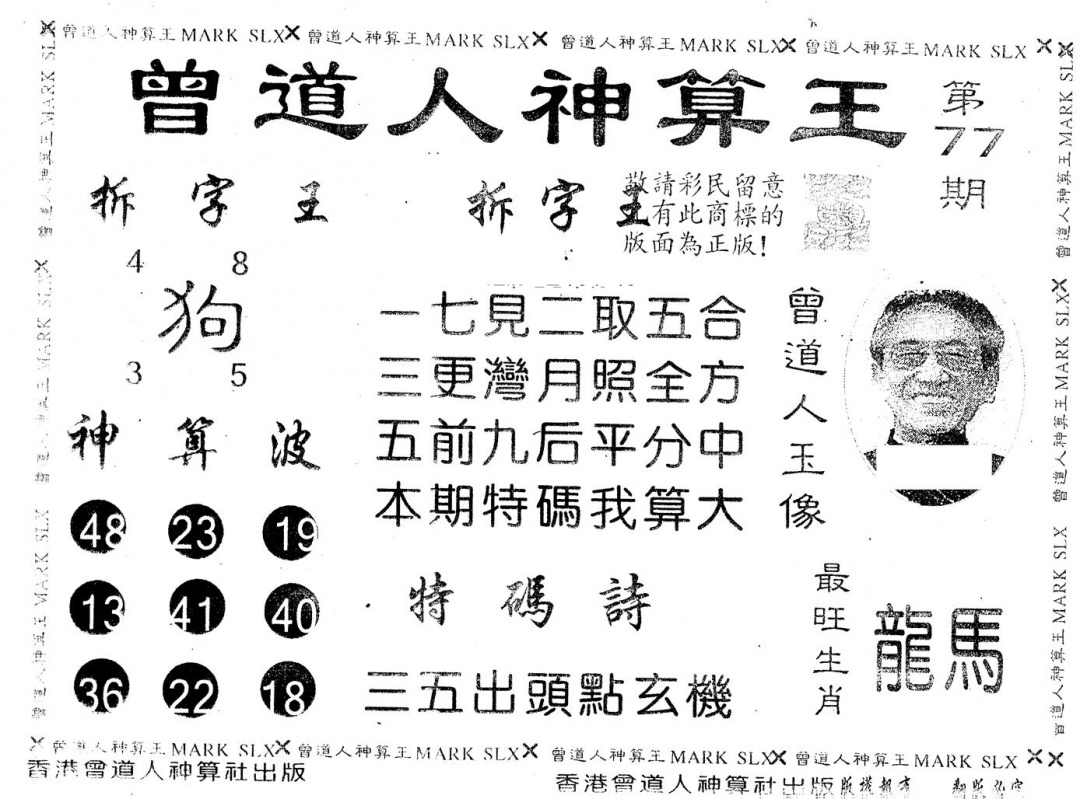 六合彩077期另版曾道人神算王(黑白)