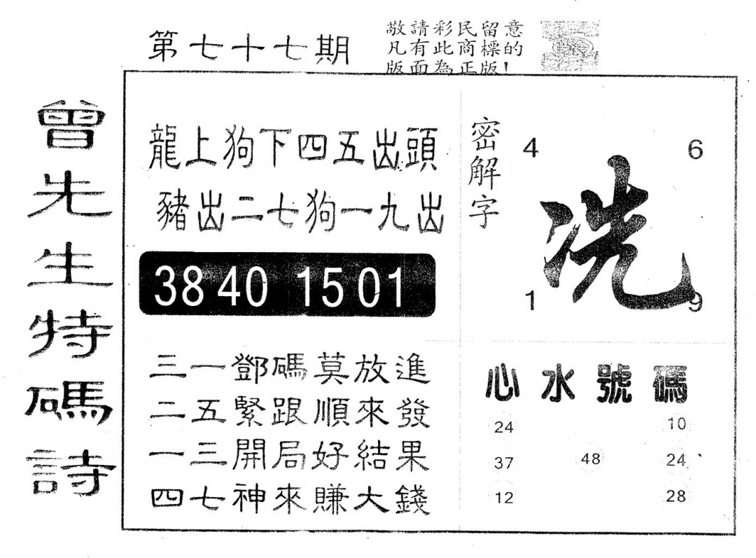 六合彩077期另版曾道人特码诗(黑白)