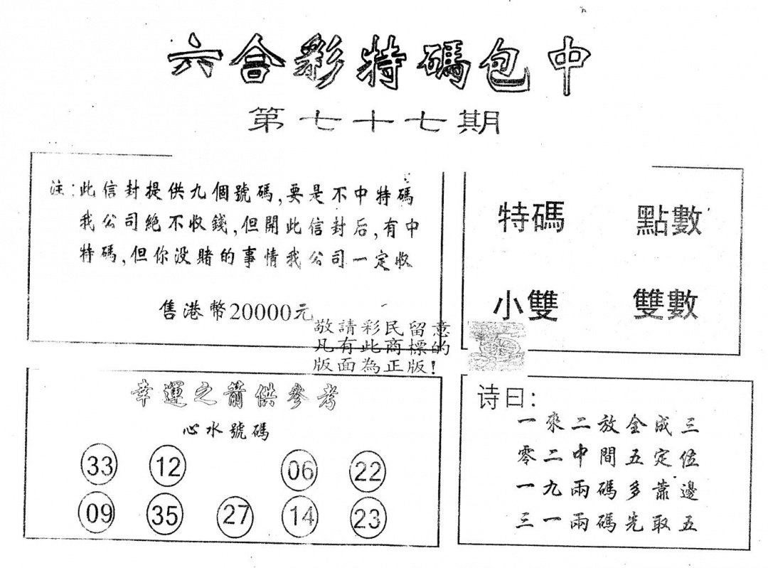 六合彩077期另版2000包中特(黑白)
