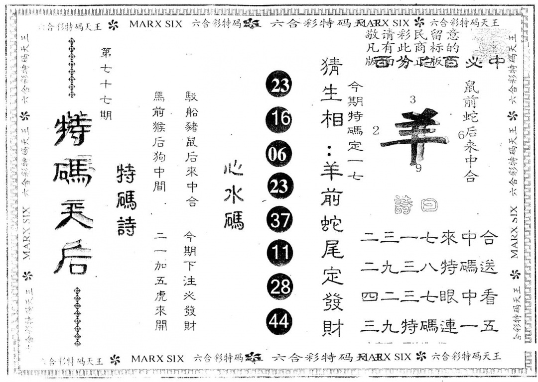 六合彩077期另版特码天后(黑白)