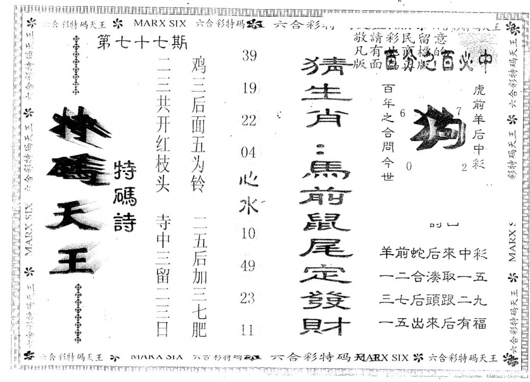 六合彩077期另版特码天王(黑白)