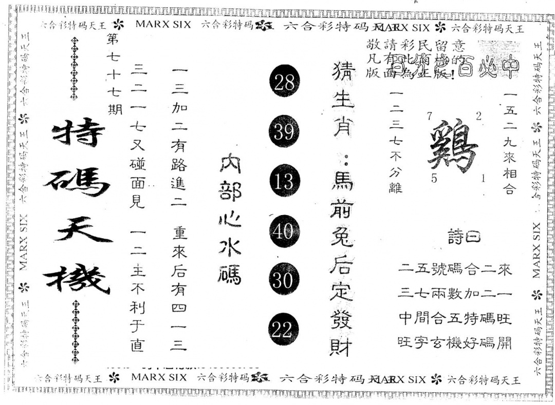六合彩077期另版特码天机(黑白)