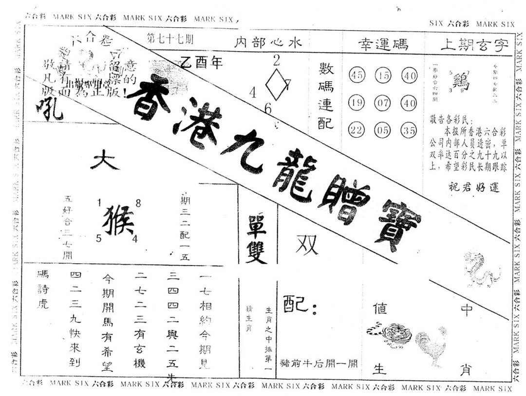 六合彩077期另版九龙赠宝(黑白)