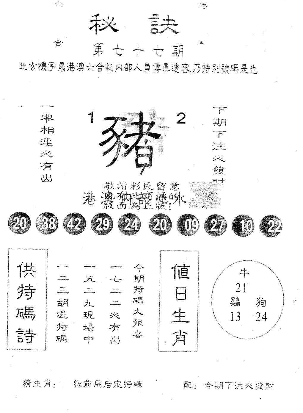 六合彩077期另版秘诀(黑白)