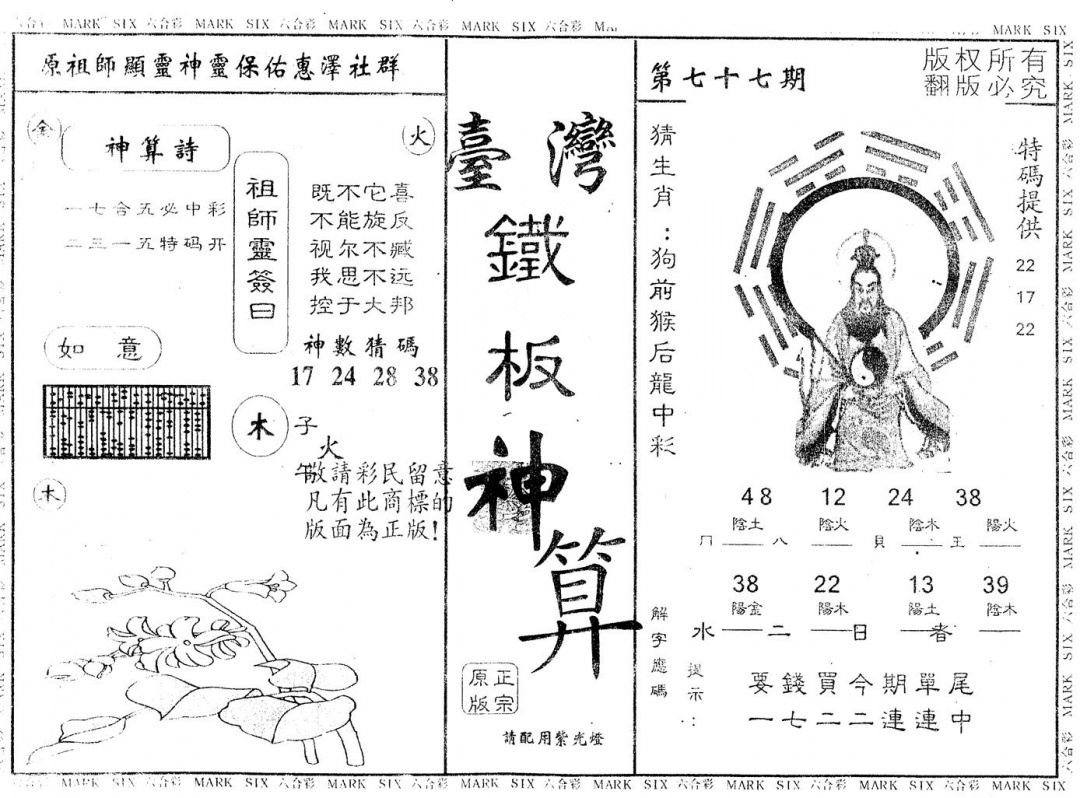 六合彩077期另版台湾铁板(黑白)