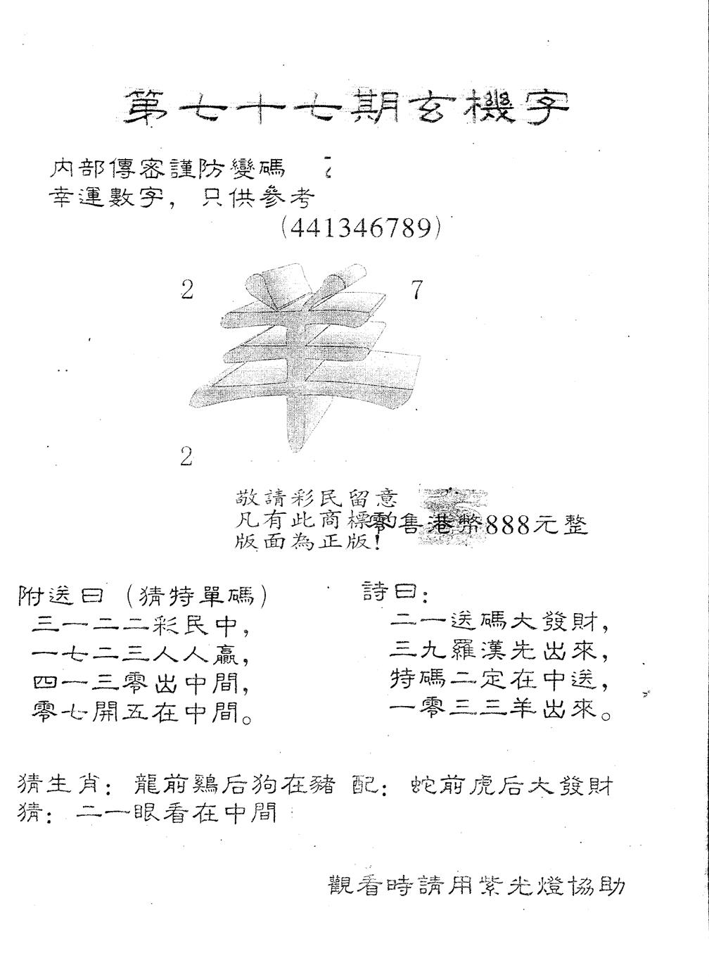 六合彩077期另版888玄机字(黑白)