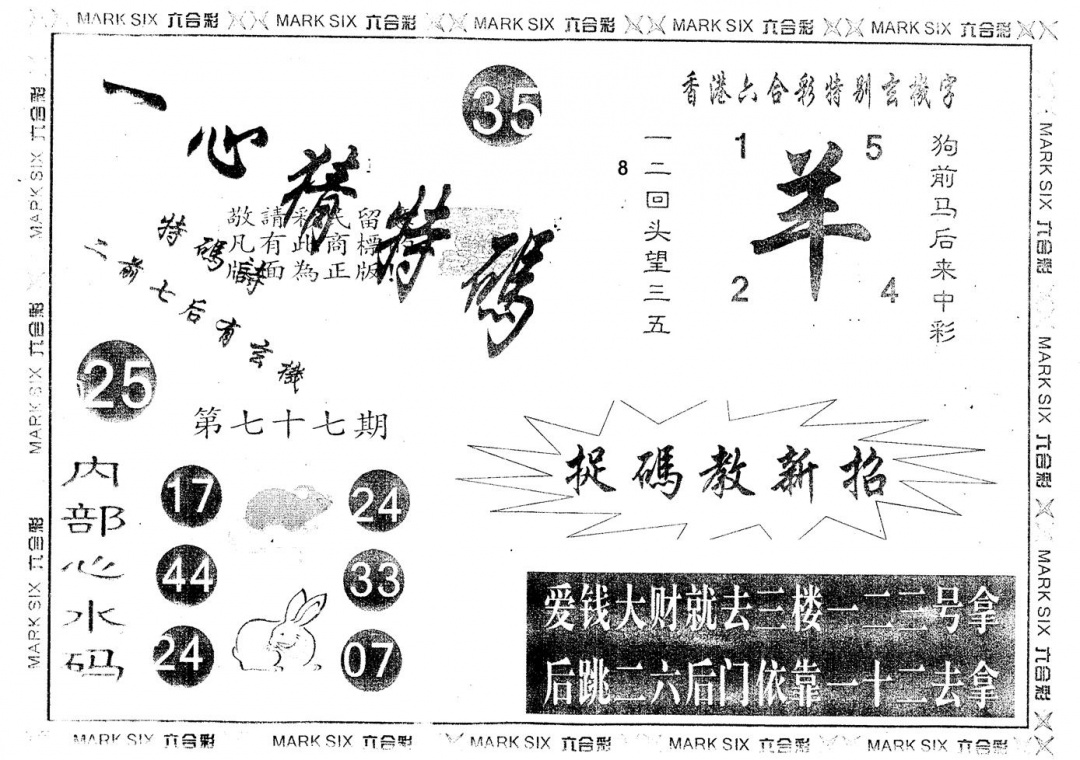六合彩077期另版一心猜特码(黑白)