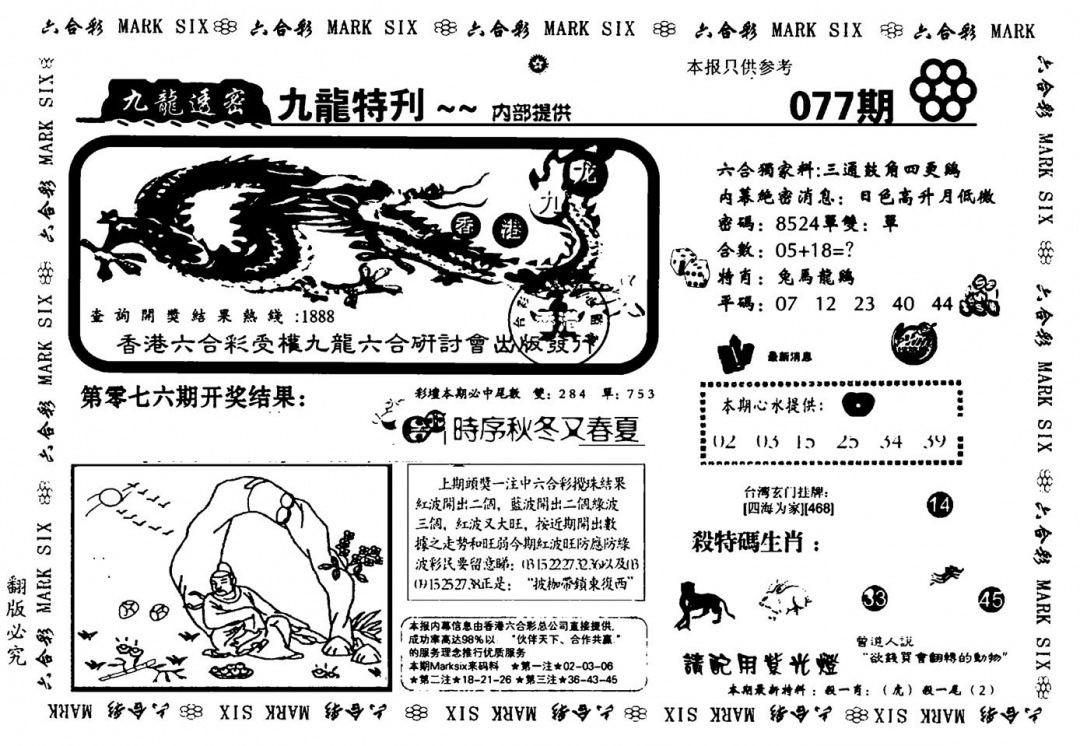 六合彩077期九龙特新刊(黑白)