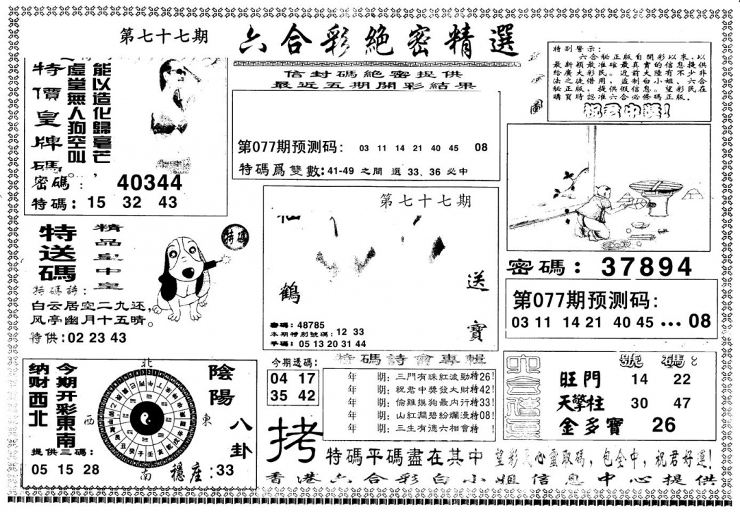 六合彩077期另版白姐绝密精选A(黑白)