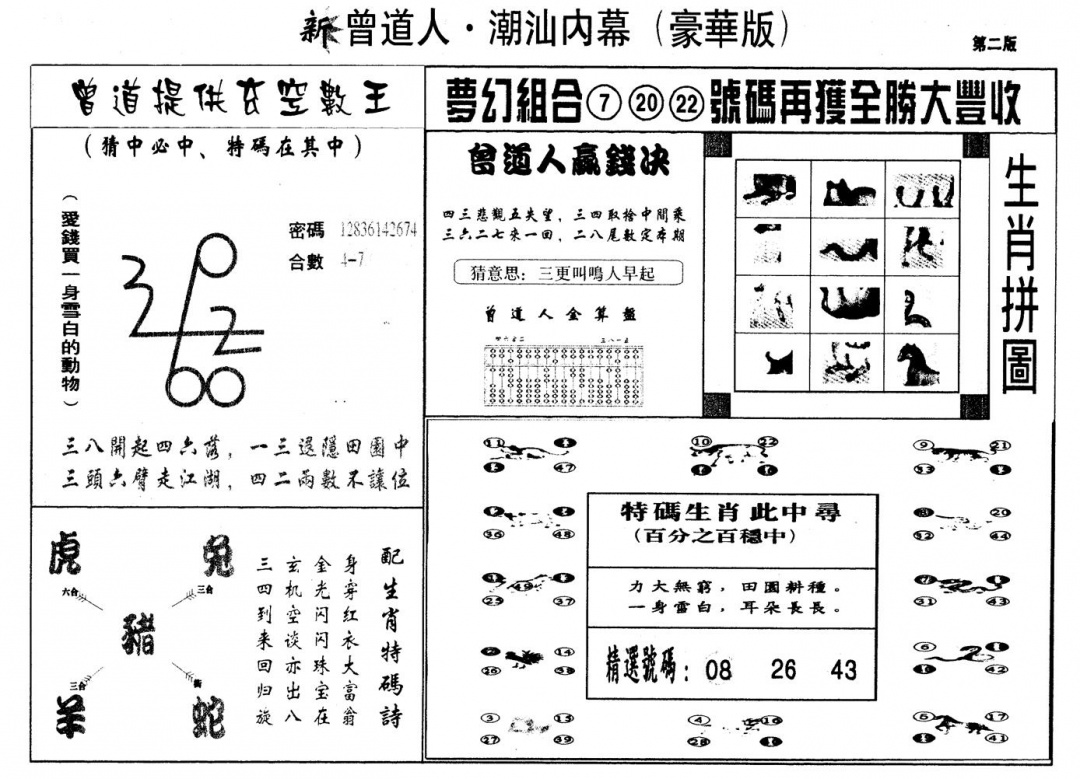 六合彩077期另版潮汕赌经濠华版B(黑白)