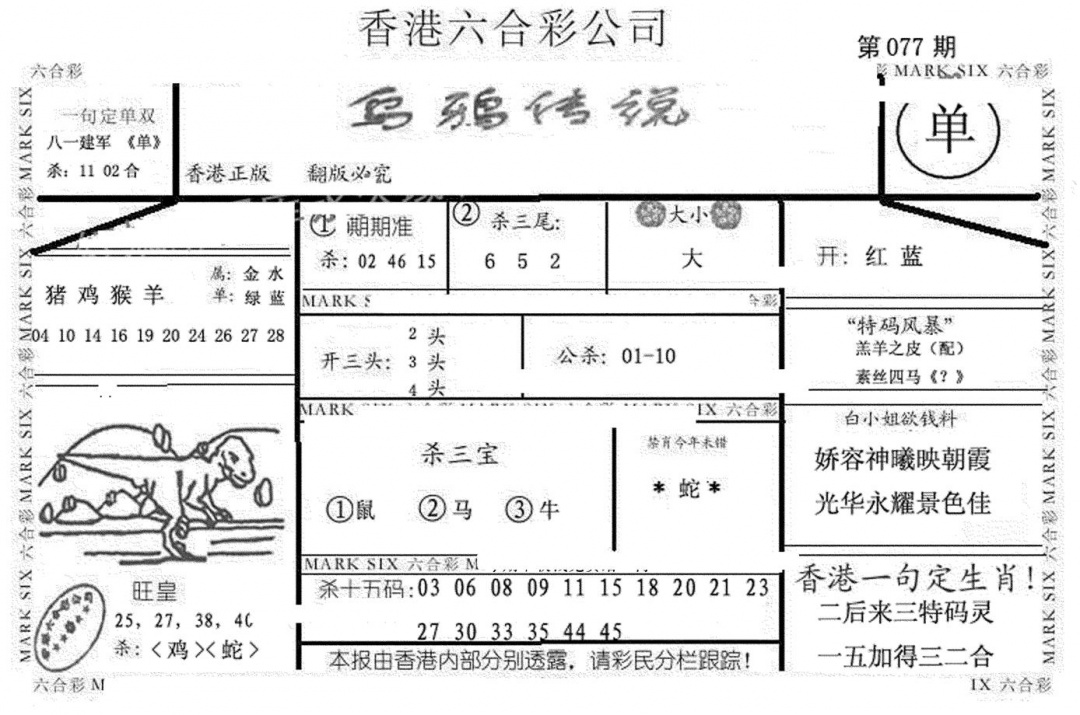 六合彩077期乌鸦传说(黑白)