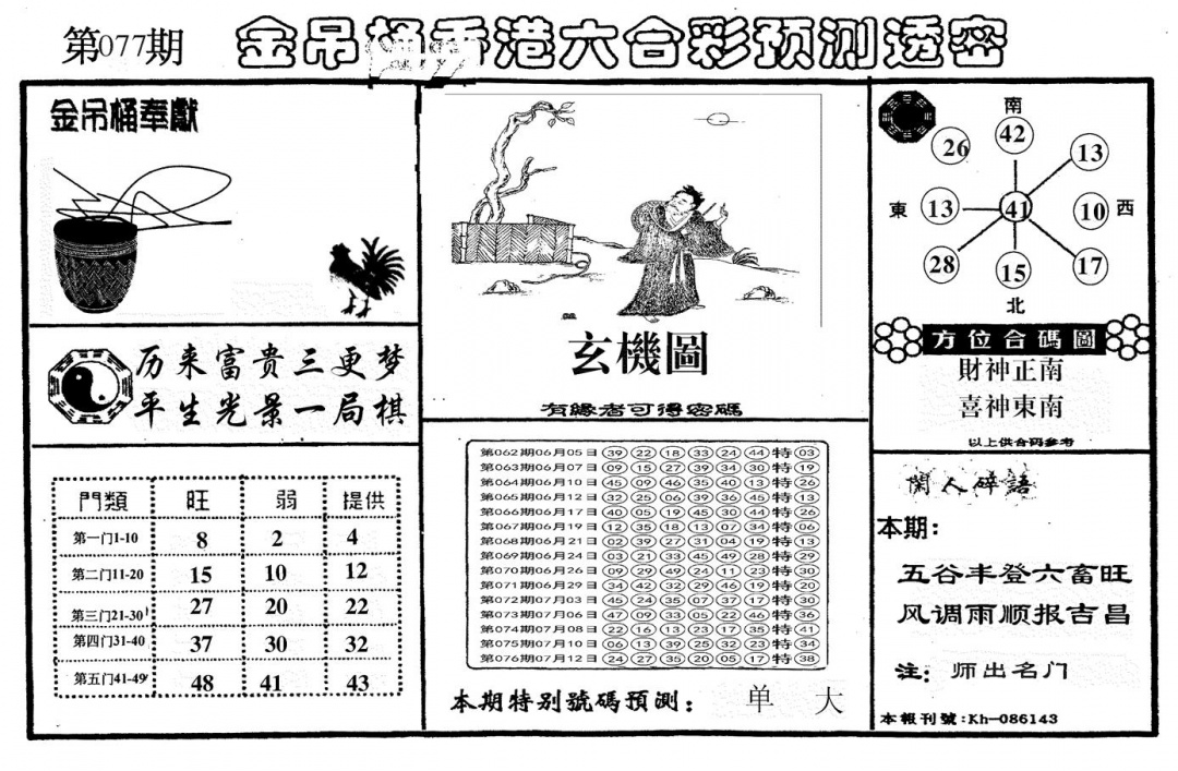 六合彩077期另金吊桶(黑白)