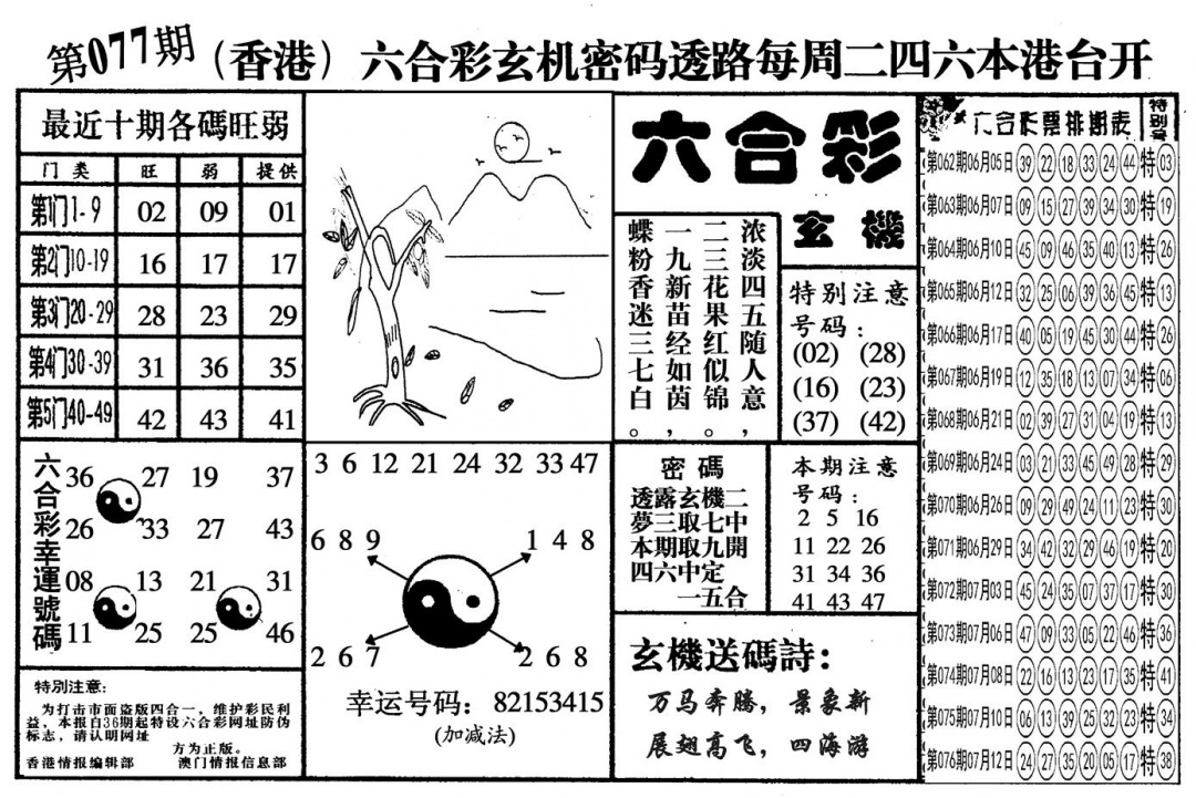 六合彩077期另六合玄机(黑白)