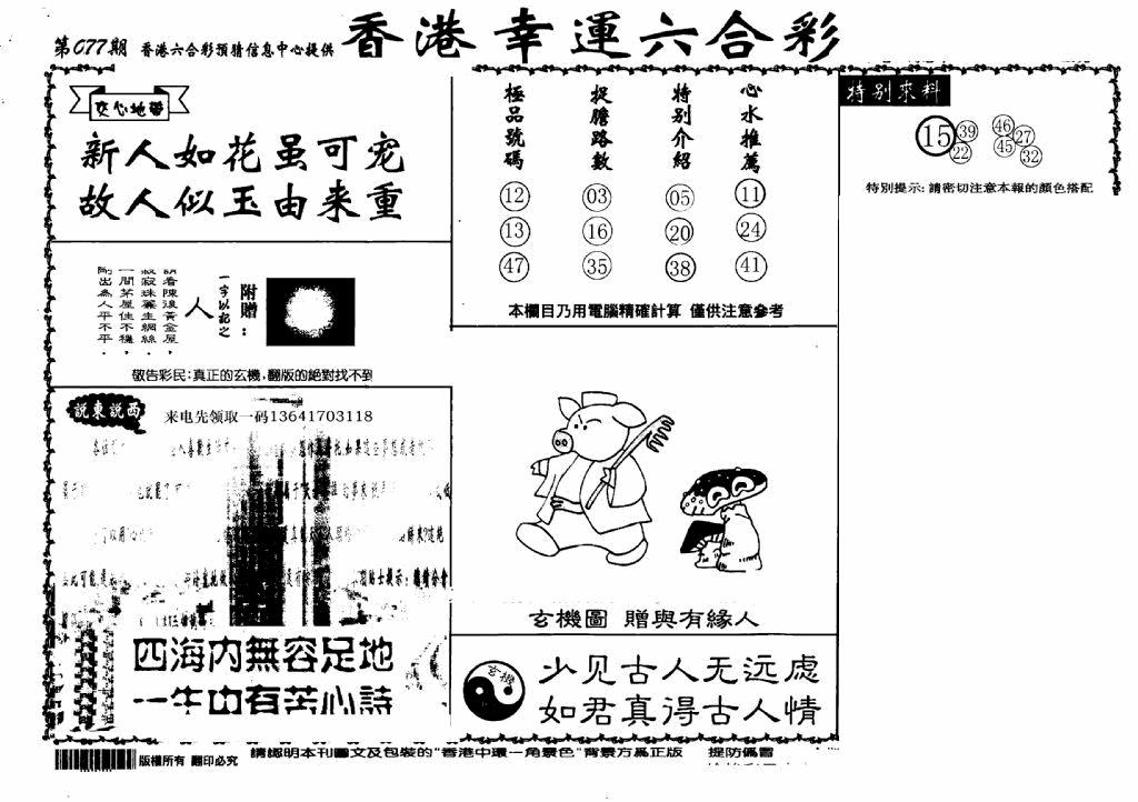 六合彩077期老幸运六合(信封)(黑白)