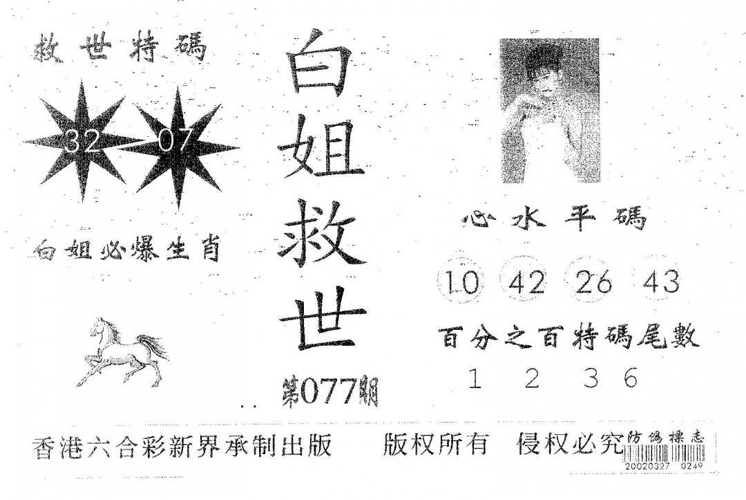 六合彩077期白姐救世(黑白)