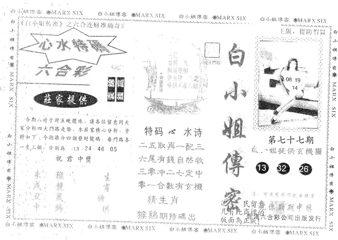 六合彩077期白姐传密(黑白)