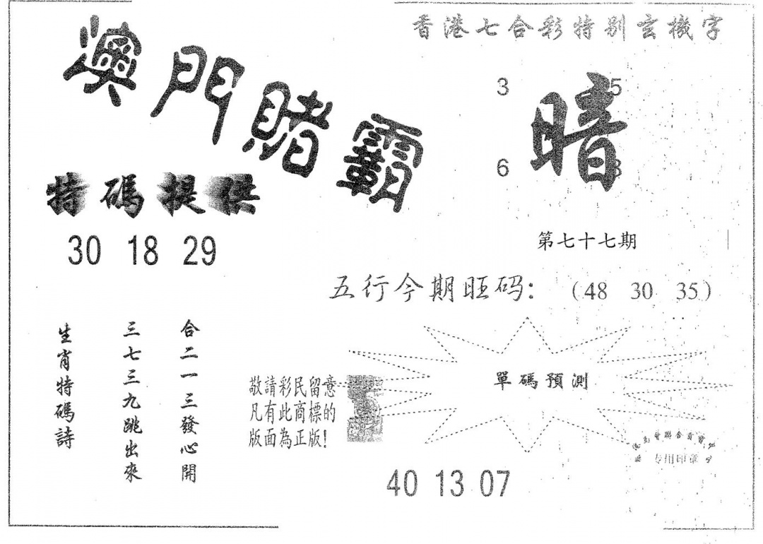 六合彩077期澳门赌霸(黑白)