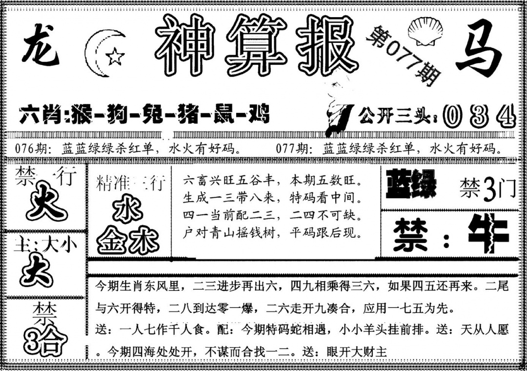 六合彩077期另神算报(黑白)