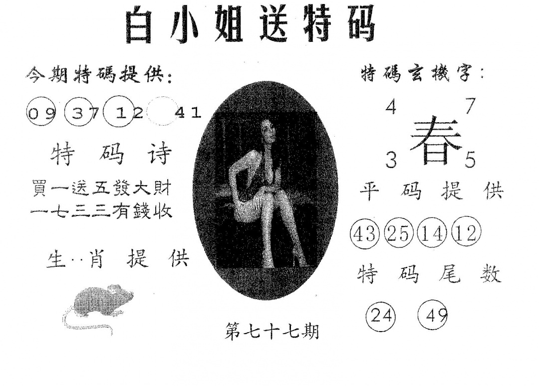 六合彩077期白姐送特(黑白)