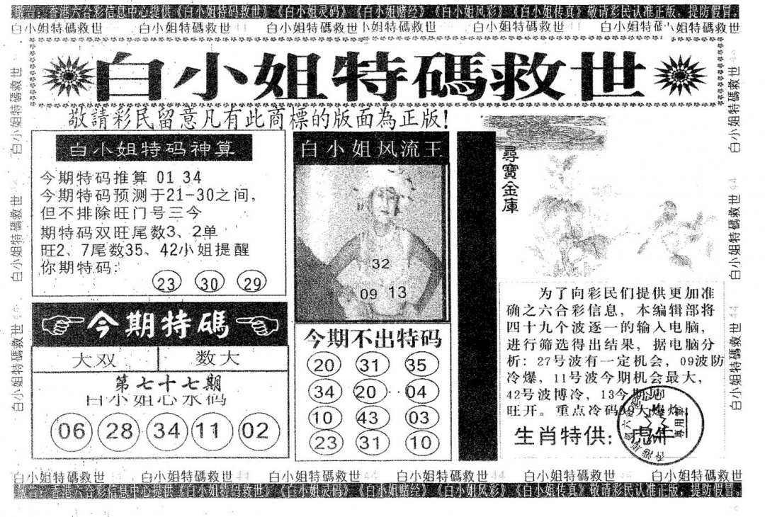 六合彩077期白姐特救(黑白)