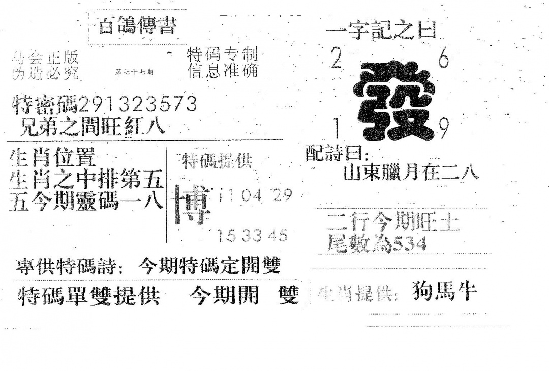 六合彩077期百鸽传书(黑白)