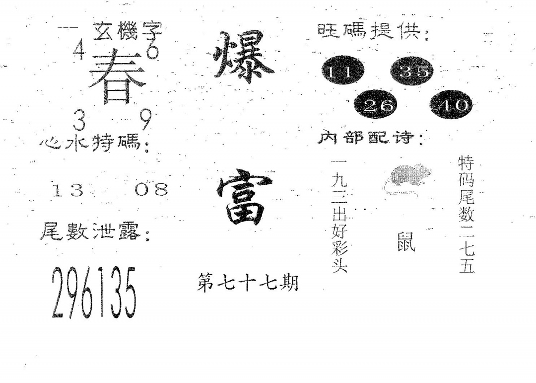 六合彩077期爆富(黑白)