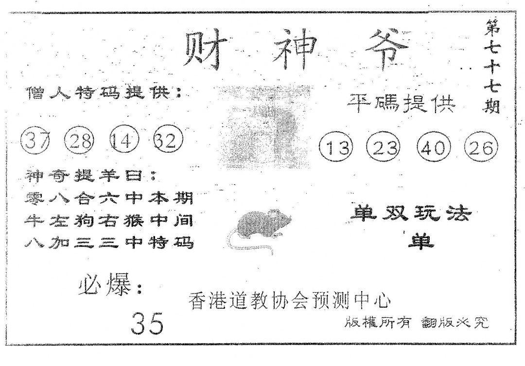 六合彩077期财神爷(黑白)