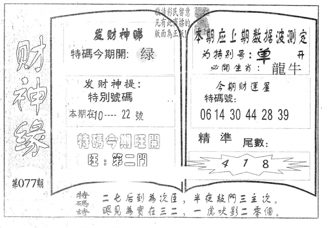 六合彩077期财神缘(黑白)