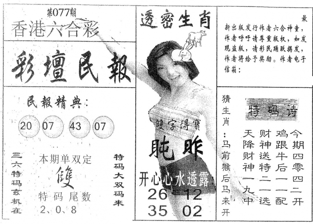 六合彩077期彩坛民报(黑白)