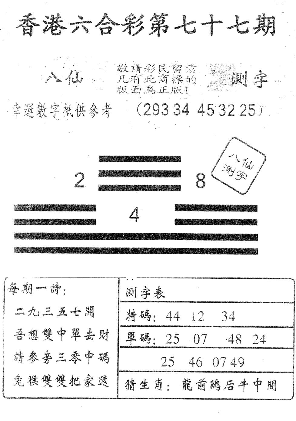六合彩077期八仙测字(黑白)