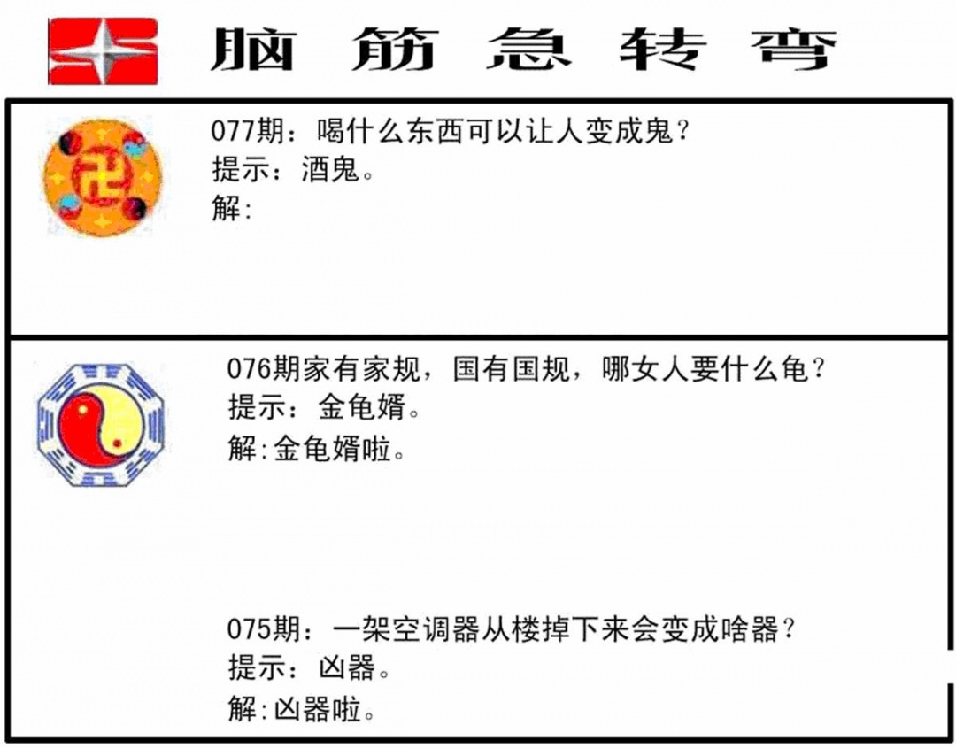 六合彩077期脑筋急转弯(黑白)