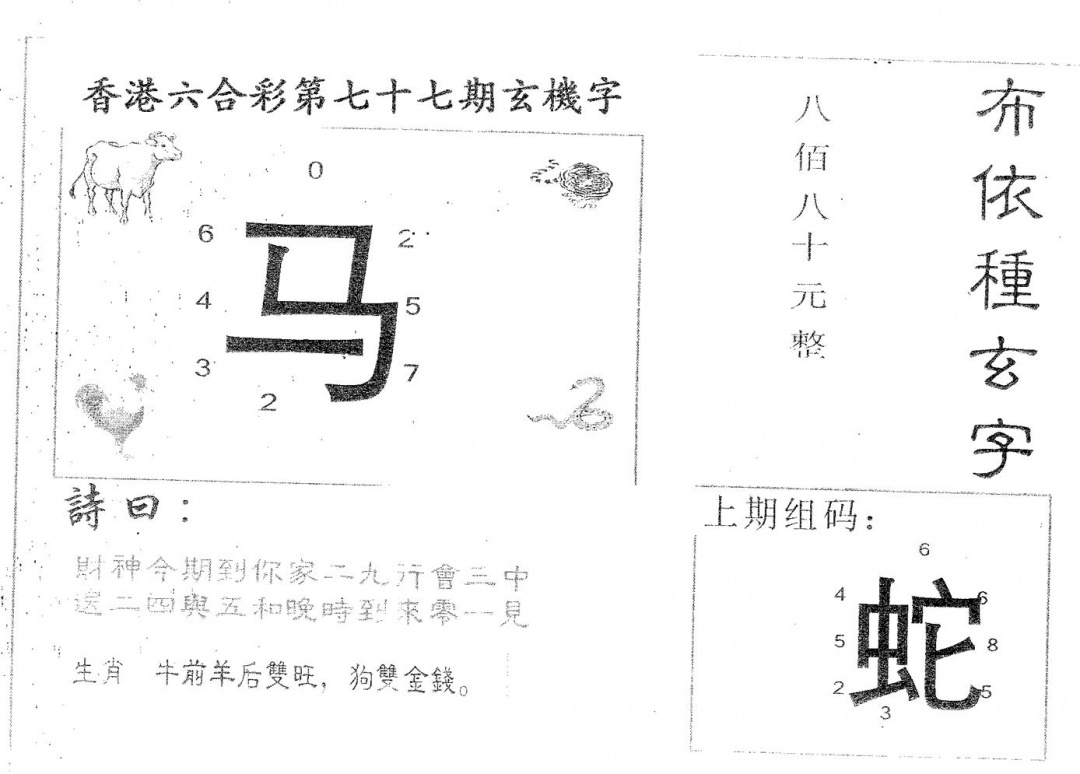 六合彩077期布衣种字(黑白)