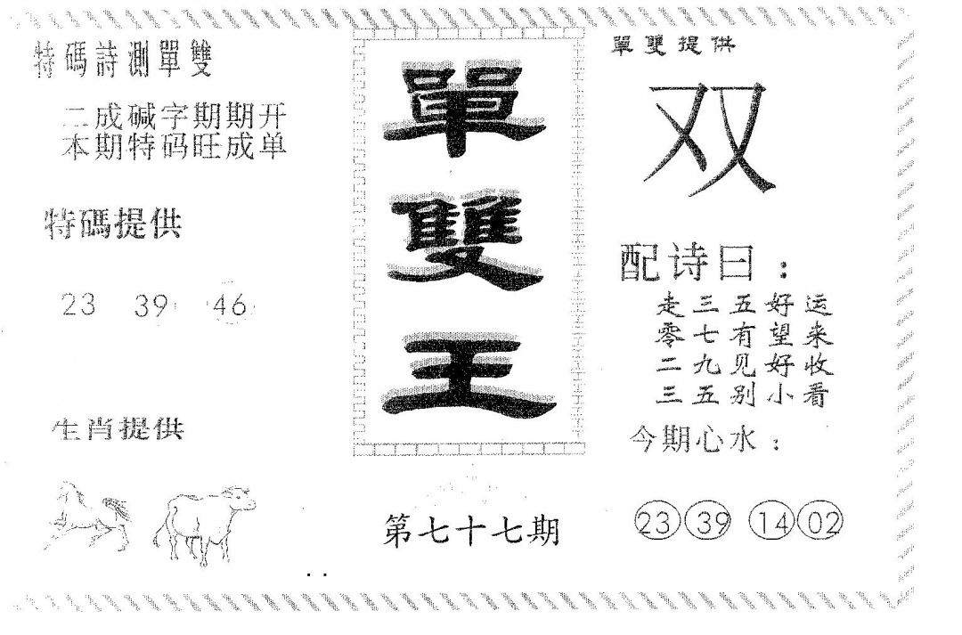 六合彩077期单双王B(黑白)